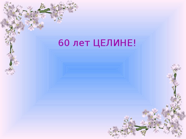 60 лет ЦЕЛИНЕ! 