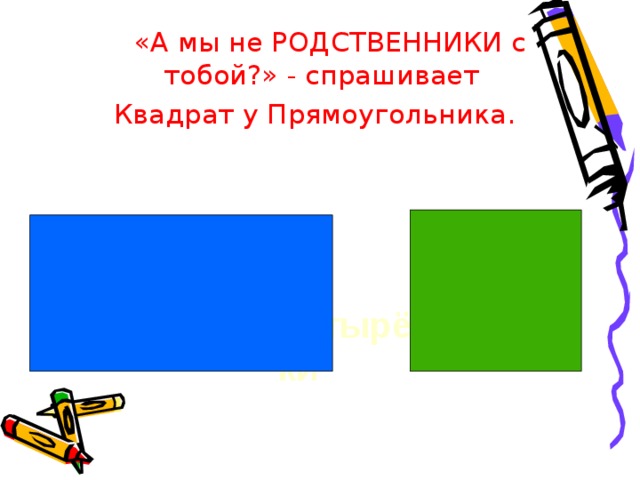 Свойство прямоугольника 2 класс 21 век презентация