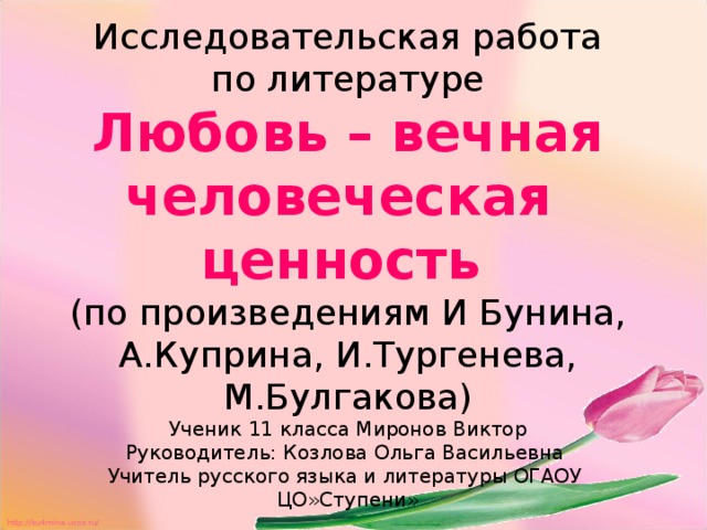 Любовь в литературе