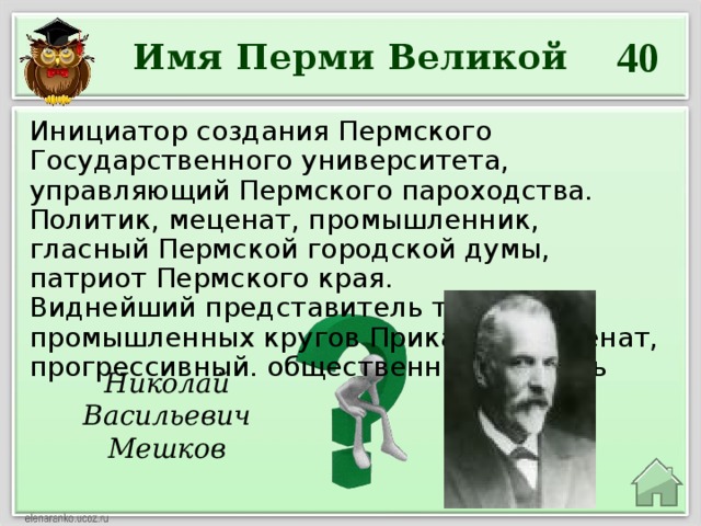 Имя перми. Пермские пароходчики имена. Великий начинатель. Патриоты Перми или Пермского края. Инициатор создания Московского Кружка.