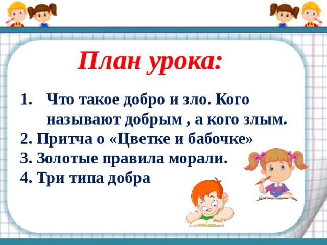 Как зовут добро. План урока добро. Уроки доброты план. План урока что такое добро кого называют добрым. План статьи уроки доброты.