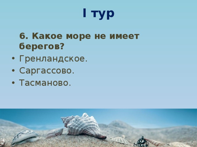 Море не имеющие побережье. Какое море не имеет берегов. Море не имеющее берегов. Какое море не имеет побережья. Какое море не имеет берегов ответ.