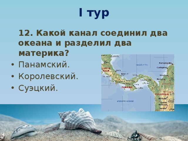 Каналы соединяющие океаны. Канал соединяющий 2 моря 2 океана и разделяющий 2 материка. Канал соединяет два океанов разделяет материка канал. Соединяет два внутренних моря двух океанов. Канал соединяющий два океана.