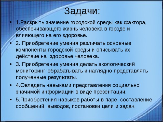 Значение гор. Влияние городской среды на здоровье человека. Витрина и ее значение в городской среде. Городскую среду характеризует.