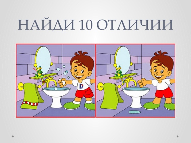 НАЙДИ 10 ОТЛИЧИИ 