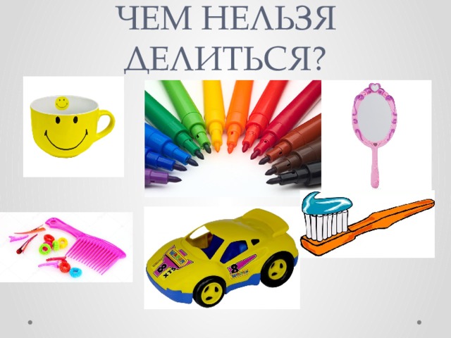 ЧЕМ НЕЛЬЗЯ ДЕЛИТЬСЯ? 