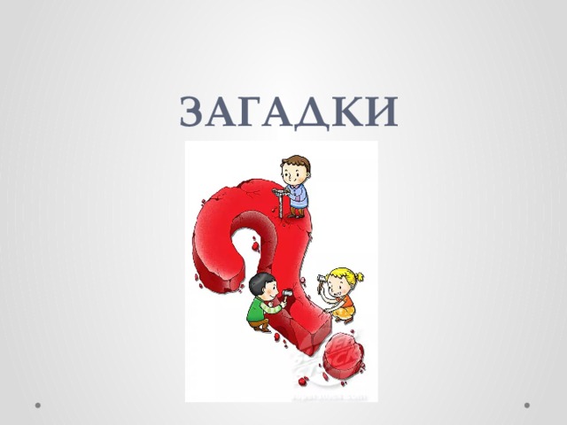 ЗАГАДКИ 