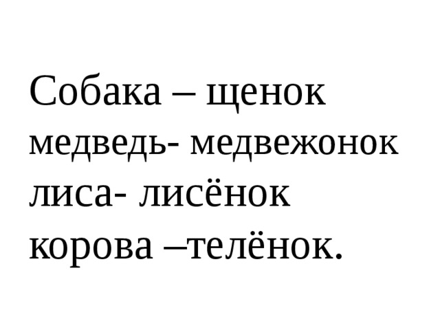 Состав слова лисенок. Собачка по составу. Состав слова собака. Собачонка по составу. Теленок состав слова.