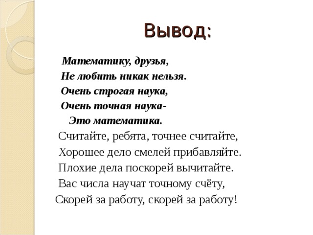 Выводы математика. Математическая сказка вывод. Проект математические сказки вывод. Вывод по математической сказке. Проект математические сказки 3 класс вывод.