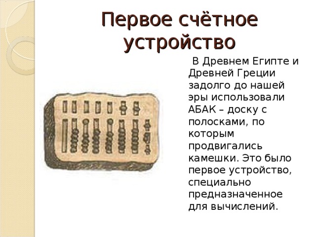 Презентация путешествие в прошлое счетных устройств подготовительная группа