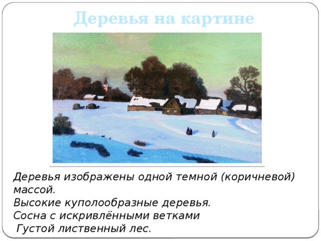 Деревья на картине Деревья изображены одной темной (коричневой) массой. Высокие куполообразные деревья. Сосна с искривлёнными ветками  Густой лиственный лес. 