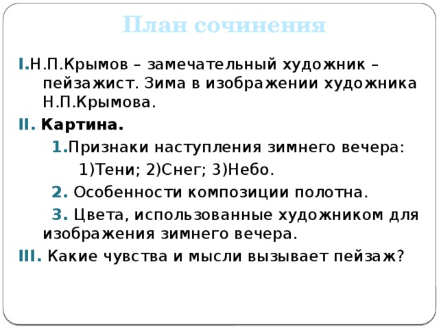 Сочинение по картине крымова зимний вечер 6 класс по плану