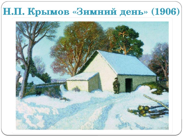 Н.П. Крымов «Зимний день» (1906) 