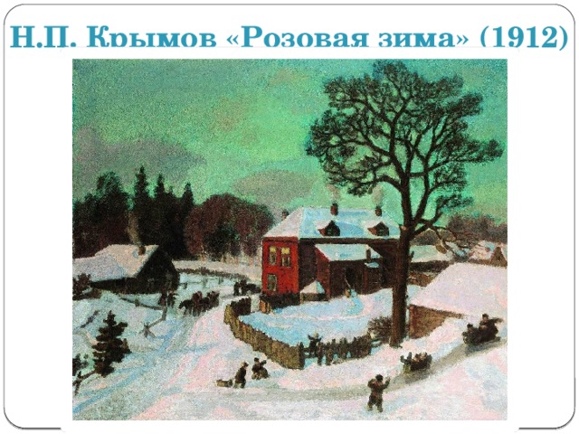 Н.П. Крымов «Розовая зима» (1912) 