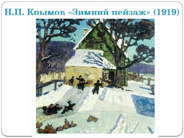 Н.П. Крымов «Зимний пейзаж» (1919) 