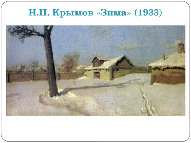 Н.П. Крымов «Зима» (1933) 