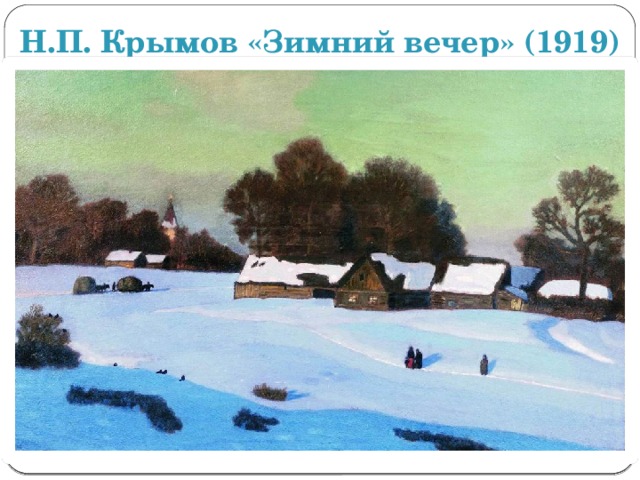 Н.П. Крымов «Зимний вечер» (1919) 
