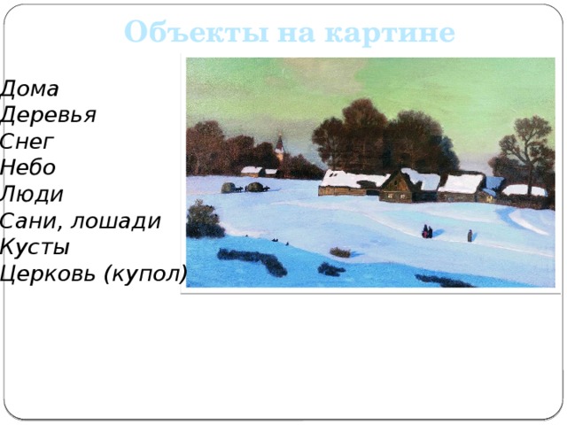 Объекты на картине Дома Деревья Снег Небо Люди Сани, лошади Кусты Церковь (купол) 