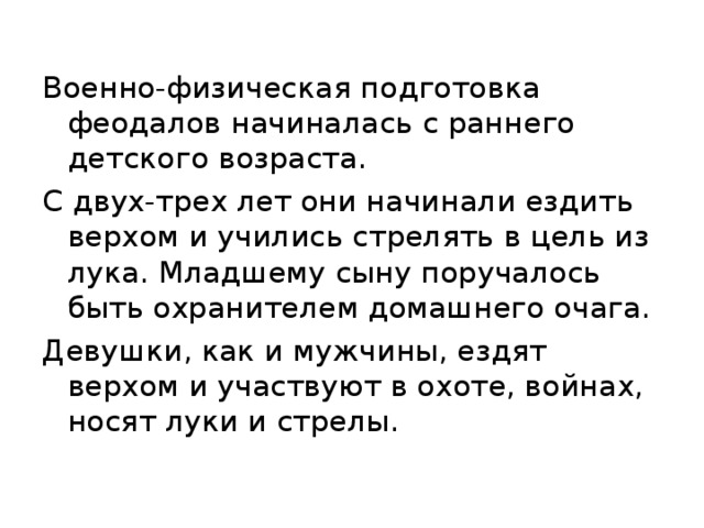 Военно-физическая подготовка феодалов начиналась с раннего детского возраста. С двух-трех лет они начинали ездить верхом и учились стрелять в цель из лука. Младшему сыну поручалось быть охранителем домашнего очага. Девушки, как и мужчины, ездят верхом и участвуют в охоте, войнах, носят луки и стрелы. 