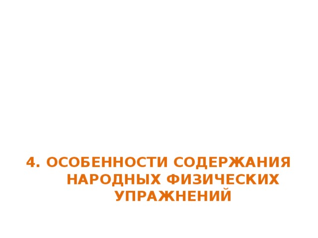 4. ОСОБЕННОСТИ СОДЕРЖАНИЯ НАРОДНЫХ ФИЗИЧЕСКИХ УПРАЖНЕНИЙ 