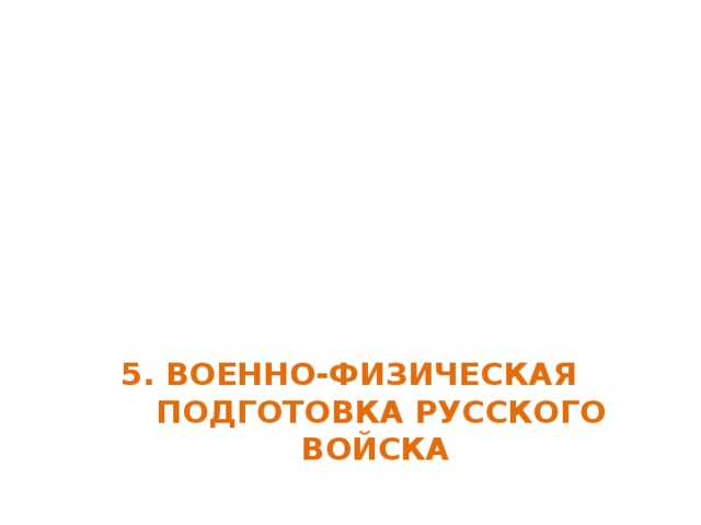 5. ВОЕННО-ФИЗИЧЕСКАЯ ПОДГОТОВКА РУССКОГО ВОЙСКА   