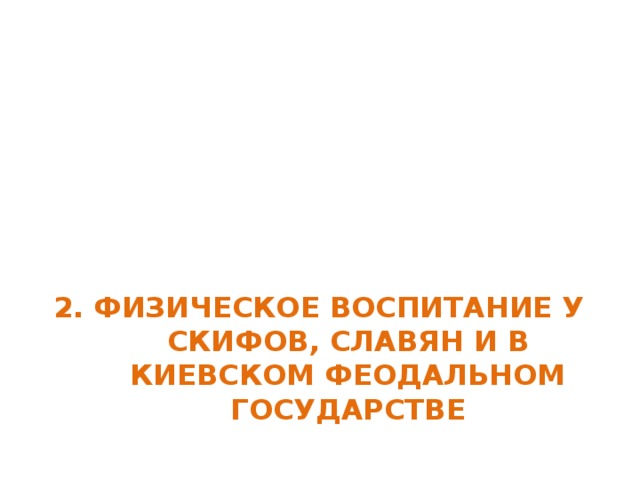 2. ФИЗИЧЕСКОЕ ВОСПИТАНИЕ У СКИФОВ, СЛАВЯН И В КИЕВСКОМ ФЕОДАЛЬНОМ ГОСУДАРСТВЕ 