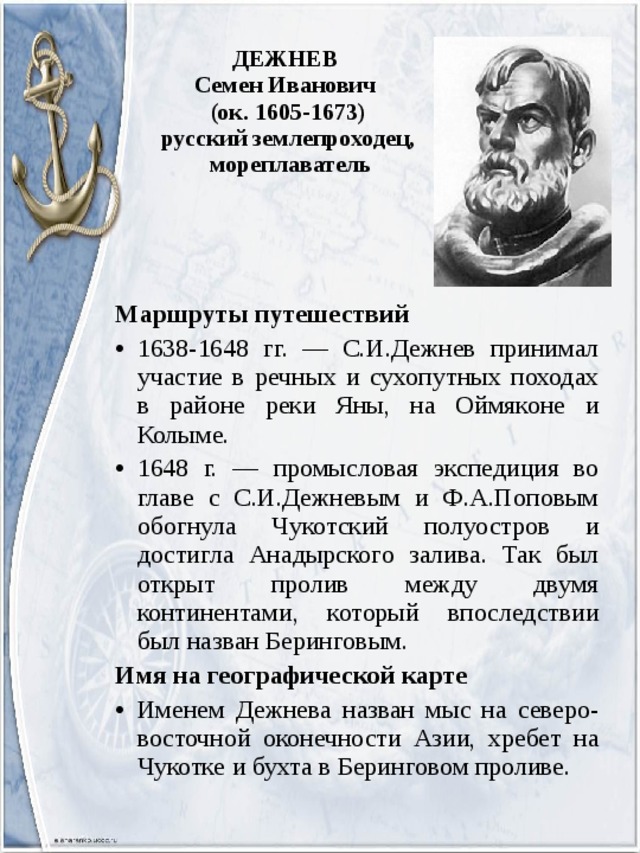 Дежнев биография открытия. Семён дежнёв открытия. Русский путешественник имя Дежнев. Дежнев что открыл.