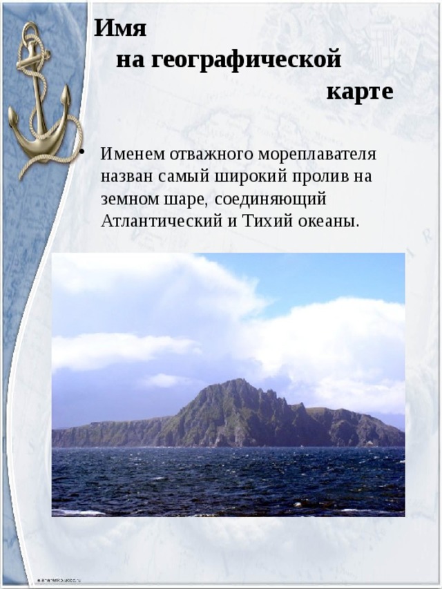 Его именем назван пролив. Имена путешественников на географической карте.