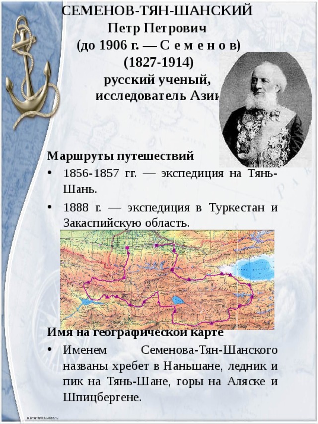 Семенова тян шанского что открыл. Даты путешествия Петра Петровича семёнова-тян-Шанского.