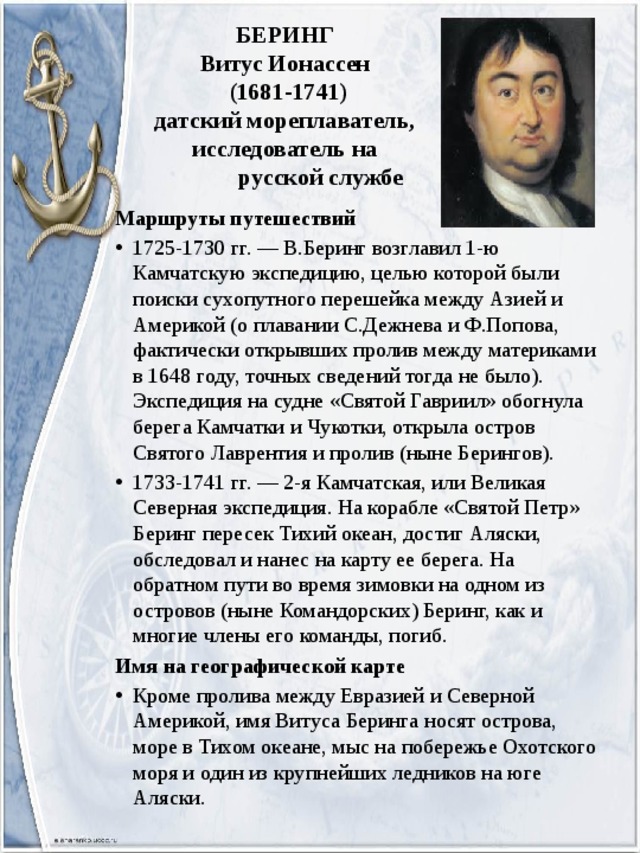 Витус беринг биография. Имена путешествиннеков Винус Беринга. Витус Ионассен Беринг достижения. Витус Беринг (1681) Экспедиция. Витус Беринг 1725-1730 маршрута первой.