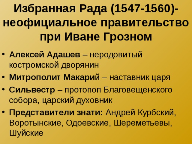 Биографический портрет адашева. Костромской дворянин Алексей Адашев. Адашев Алексей Федорович биографический портрет. Алексей Адашев избранная рада. Алексей Адашев кратко избранная рада.