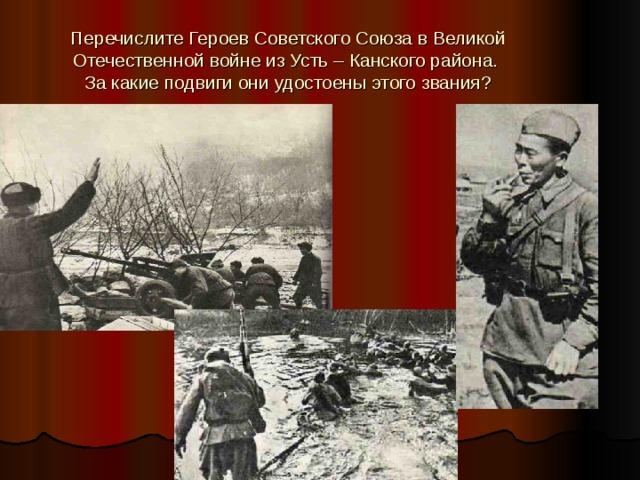 Перечисли герой. Герои Великой Отечественной войны Усть-Канского района. Герои советского Союза Великой Отечественной из Усть Канского района. 5 Героев Великой Отечественной из Усть Кана. Нове- място, Польша подвиги в войне.