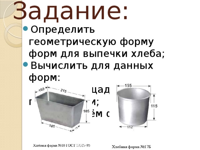 Диаметр формы. Объем форм для хлеба. Как вычислить объем формы. Как рассчитать объем формы. Как рассчитать Литраж формы.