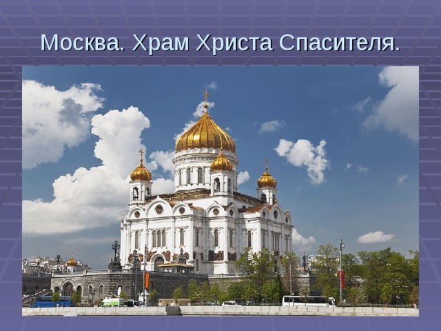 Москва. Храм Христа Спасителя. 