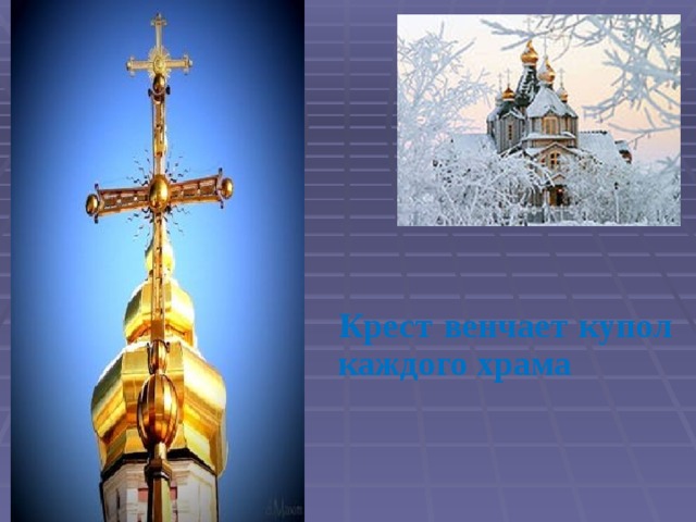 Крест венчает купол каждого храма 