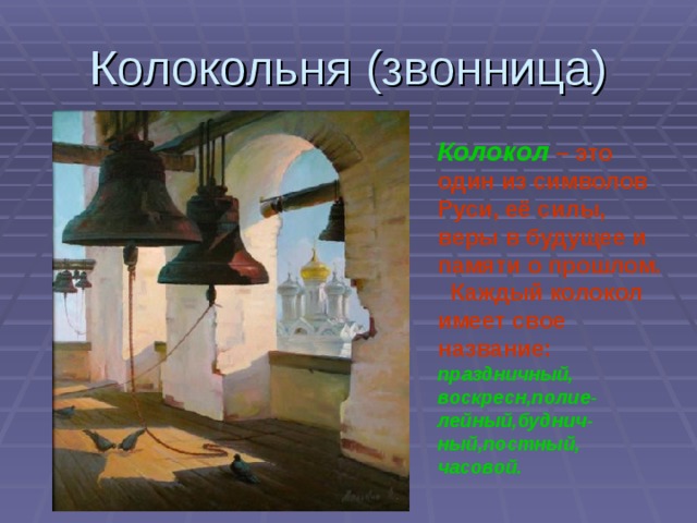 Колокольня (звонница) Колокол – это один из символов Руси, её силы, веры в будущее и памяти о прошлом. Каждый колокол имеет свое название: праздничный, воскресн,полие-лейный,буднич- ный,постный, часовой.  