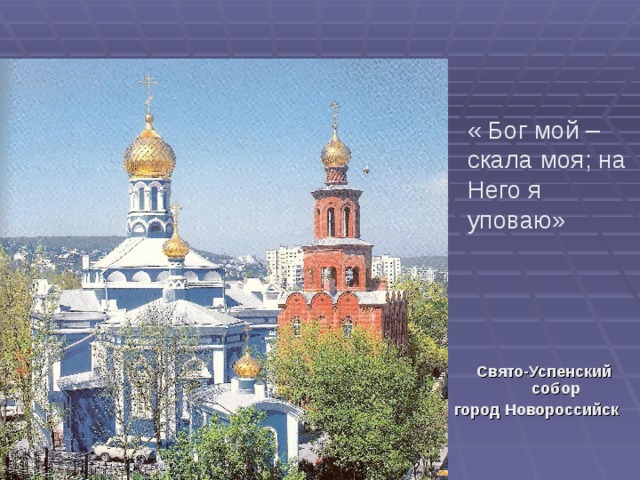 « Бог мой – скала моя; на Него я уповаю» Свято-Успенский собор город Новороссийск 