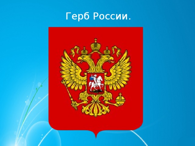 Презентация изо 5 класс о чем рассказывают гербы и эмблемы изо 5 класс