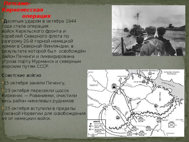 Какие операции были в 1944. Десятый сталинский удар Петсамо-Киркенесская операция. Петсамо-Киркенесская операция 1944. Операция в Северной Финляндии (октябрь 1944 г.). Карта 10 сталинских ударов 1944.