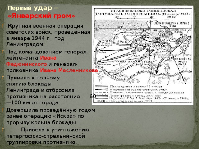 Красносельско-Ропшинская наступательная операция 1944 года. Операция январский Гром 1944. Ленинградская Новгородская операция 1 сталинский удар. Кодовое название операции 1944