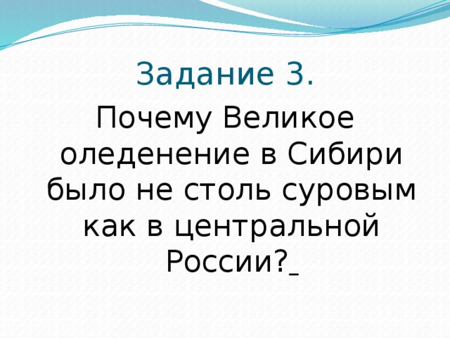 Задание 3. Почему Великое оледенение в Сибири было не столь суровым как в центральной России?  