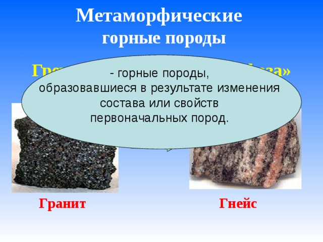 Порода образующая. Метаморфозные горные породы. Метаморфические горные породы образовались в результате. Метаморфические горные породы гранит. Метаморфоза горные породы.