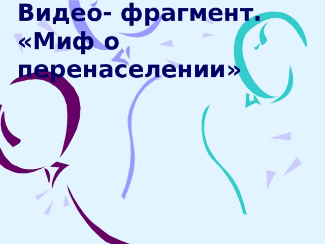 Видео- фрагмент. «Миф о перенаселении» 