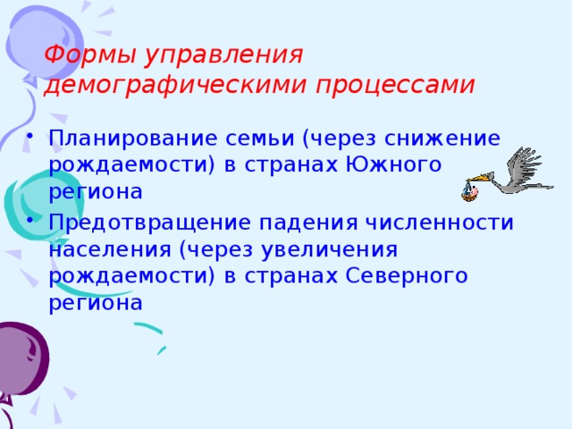 Формы управления демографическими процессами Планирование семьи (через снижение рождаемости) в странах Южного региона Предотвращение падения численности населения (через увеличения рождаемости) в странах Северного региона 