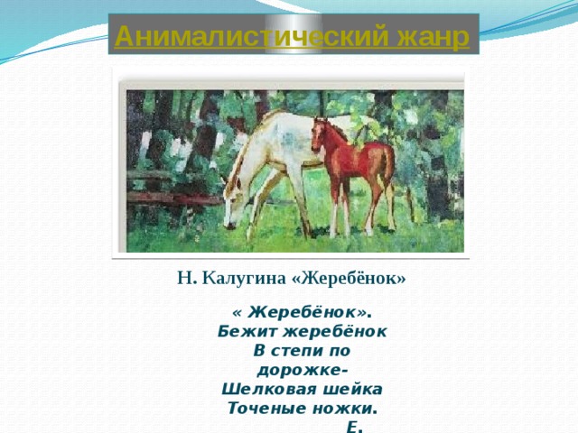 Н. Калугина «Жеребёнок» « Жеребёнок». Бежит жеребёнок В степи по дорожке- Шелковая шейка Точеные ножки.  Е. Щеколдин.  