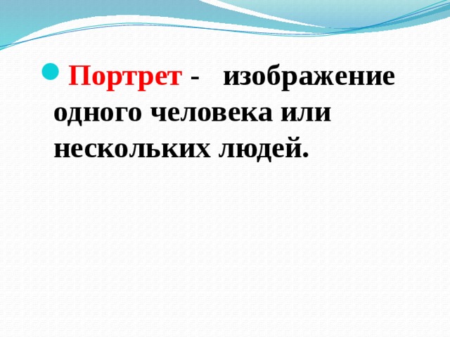 Портрет - изображение одного человека или нескольких людей. 