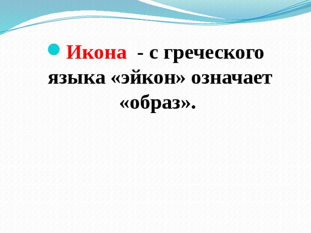 Икона - с греческого языка «эйкон» означает «образ». 