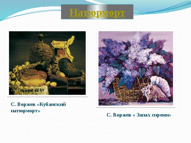 С. Воржев «Кубанский натюрморт» С. Воржев « Запах сирени»  