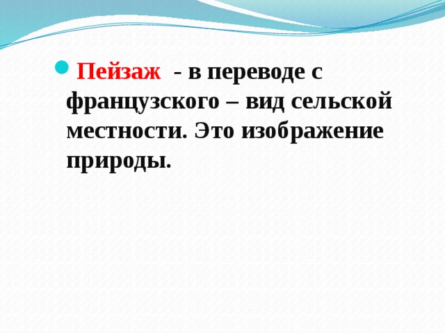 Пейзаж - в переводе с французского – вид сельской местности. Это изображение природы.  
