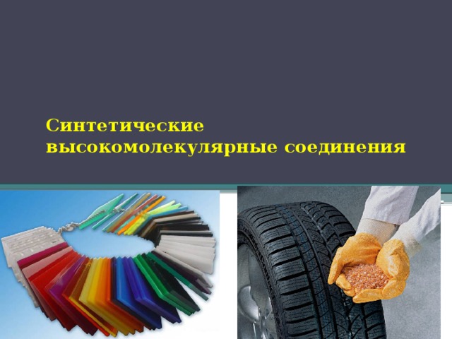 Знакомство с образцами пластмасс волокон и каучуков лабораторная работа